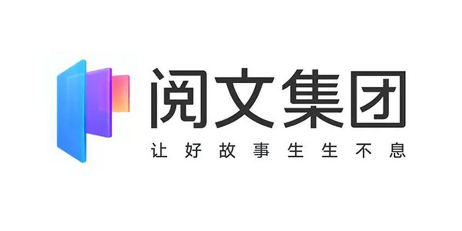阅文集团